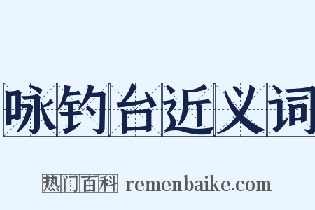 咏钓台近义词是什么意思的图片